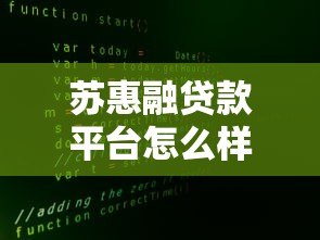 苏惠融贷款平台怎么样?真实用户评价与优缺点解析 苏惠融贷款平台怎么样?真实用户评价与优缺点解析