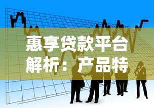 惠享贷款平台解析：产品特点、申请流程与用户口碑全攻略