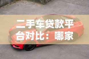 二手车贷款平台对比:哪家最适合分期购车? 二手车贷款平台对比:哪家最适合分期购车?