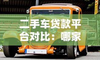 二手车贷款平台对比:哪家最适合分期购车? 二手车贷款平台对比:哪家最适合分期购车?
