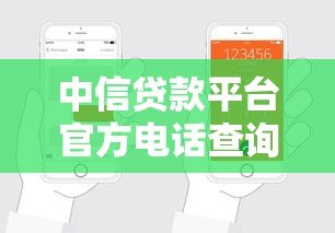 中信贷款平台官方电话查询指南及申请流程解析 中信贷款平台官方电话查询指南及申请流程解析