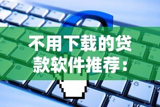 不用下载的贷款软件推荐:在线申请平台与操作全解析 不用下载的贷款软件推荐:在线申请平台与操作全解析
