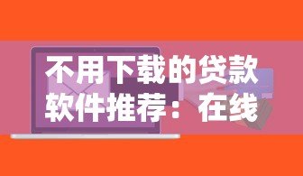 不用下载的贷款软件推荐:在线申请平台与操作全解析 不用下载的贷款软件推荐:在线申请平台与操作全解析