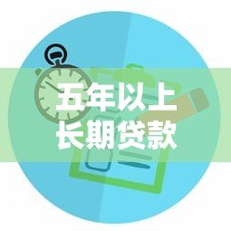 五年以上长期贷款平台推荐 正规渠道对比及申请攻略 五年以上长期贷款平台推荐 正规渠道对比及申请攻略