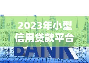 2023年小型信用贷款平台排名榜:低利率+快速放款测评 2023年小型信用贷款平台排名榜:低利率+快速放款测评