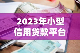 2023年小型信用贷款平台排名榜:低利率+快速放款测评 2023年小型信用贷款平台排名榜:低利率+快速放款测评