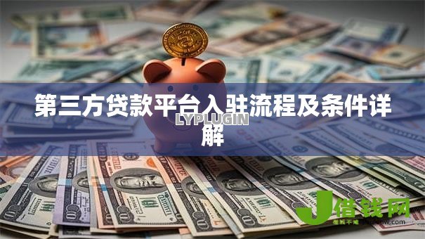第三方贷款平台入驻流程及条件详解