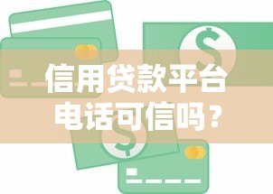 信用贷款平台电话可信吗?5招教你辨别真假 信用贷款平台电话可信吗?5招教你辨别真假