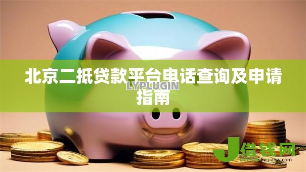 北京二抵贷款平台电话查询及申请指南 北京二抵贷款平台电话查询及申请指南
