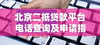 北京二抵贷款平台电话查询及申请指南 北京二抵贷款平台电话查询及申请指南