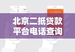 北京二抵贷款平台电话查询及申请指南 北京二抵贷款平台电话查询及申请指南