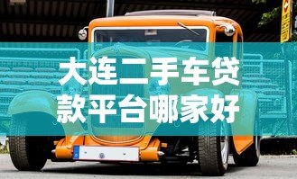 大连二手车贷款平台哪家好?2023最新贷款攻略 大连二手车贷款平台哪家好?2023最新贷款攻略