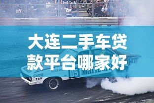 大连二手车贷款平台哪家好?2023最新贷款攻略 大连二手车贷款平台哪家好?2023最新贷款攻略