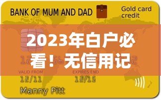 2023年白户必看!无信用记录也能申请的10大信用贷款平台 2023年白户必看!无信用记录也能申请的10大信用贷款平台