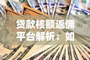 贷款核额返佣平台解析：如何通过返佣节省贷款成本