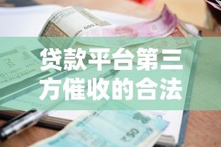 贷款平台第三方催收的合法性与操作流程解析