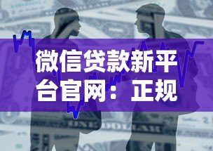 微信贷款新平台官网:正规申请入口与安全借款指南 微信贷款新平台官网:正规申请入口与安全借款指南