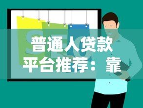 普通人贷款平台推荐：靠谱渠道选择指南