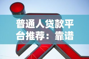 普通人贷款平台推荐：靠谱渠道选择指南