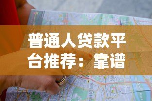 普通人贷款平台推荐：靠谱渠道选择指南