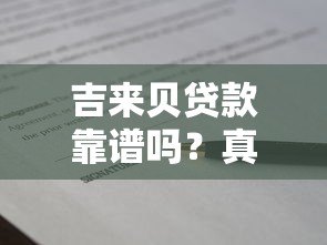吉来贝贷款靠谱吗？真实评测+正规平台辨别指南