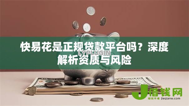 快易花是正规贷款平台吗？深度解析资质与风险