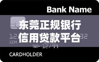 东莞正规银行信用贷款平台全攻略:如何安全快速借款 东莞正规银行信用贷款平台全攻略:如何安全快速借款