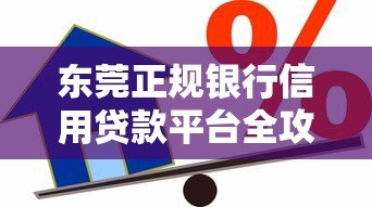 东莞正规银行信用贷款平台全攻略:如何安全快速借款 东莞正规银行信用贷款平台全攻略:如何安全快速借款