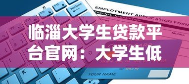 临淄大学生贷款平台官网：大学生低息贷款申请指南