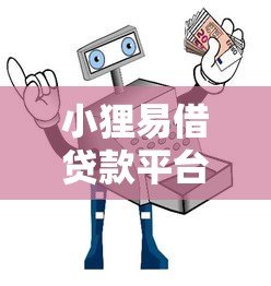 小狸易借贷款平台怎么样?真实评测+避坑指南 小狸易借贷款平台怎么样?真实评测+避坑指南