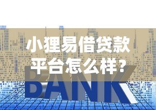 小狸易借贷款平台怎么样?真实评测+避坑指南 小狸易借贷款平台怎么样?真实评测+避坑指南