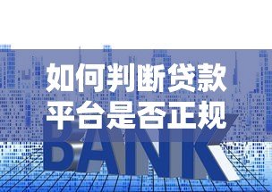 如何判断贷款平台是否正规?避坑指南与常见套路解析 如何判断贷款平台是否正规?避坑指南与常见套路解析