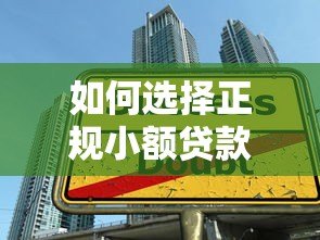 如何选择正规小额贷款平台?避开陷阱的实用指南 如何选择正规小额贷款平台?避开陷阱的实用指南