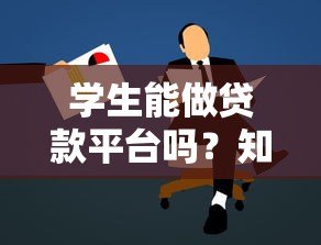 学生能做贷款平台吗?知乎热议与实用指南 学生能做贷款平台吗?知乎热议与实用指南