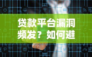 贷款平台漏洞频发？如何避开风险与保障资金安全