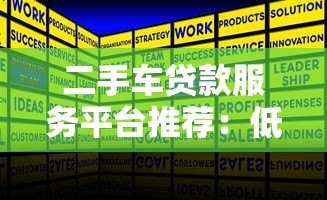 二手车贷款服务平台推荐:低利率方案+快速审批流程 二手车贷款服务平台推荐:低利率方案+快速审批流程