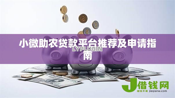 小微助农贷款平台推荐及申请指南