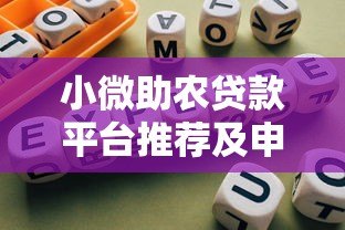 小微助农贷款平台推荐及申请指南