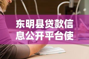 东明县贷款信息公开平台使用指南与政策解读 东明县贷款信息公开平台使用指南与政策解读