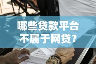 哪些贷款平台不属于网贷？这8类正规渠道要了解
