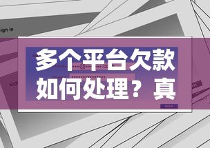 多个平台欠款如何处理？真实案例与解决方案全解析