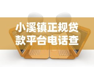 小溪镇正规贷款平台电话查询及借款注意事项