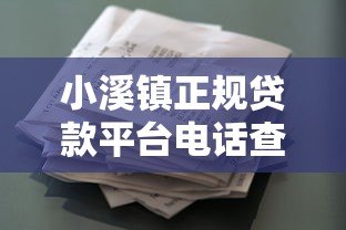 小溪镇正规贷款平台电话查询及借款注意事项