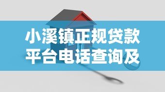 小溪镇正规贷款平台电话查询及借款注意事项