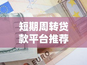 短期周转贷款平台推荐及一个月还款策略解析