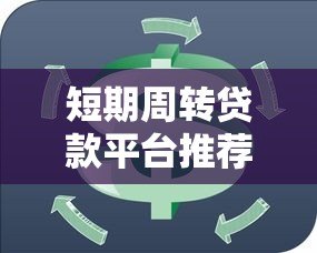 短期周转贷款平台推荐及一个月还款策略解析