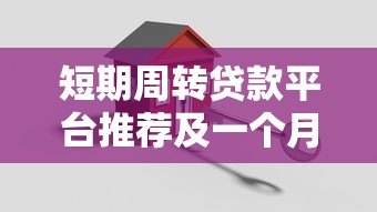 短期周转贷款平台推荐及一个月还款策略解析