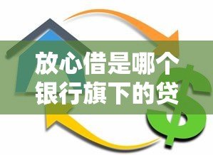 放心借是哪个银行旗下的贷款平台?这5家机构需了解 放心借是哪个银行旗下的贷款平台?这5家机构需了解
