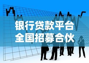 银行贷款平台全国招募合伙人：零成本加入，最高年收益50万+