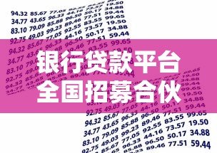 银行贷款平台全国招募合伙人：零成本加入，最高年收益50万+